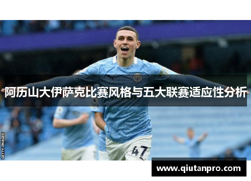 阿历山大伊萨克比赛风格与五大联赛适应性分析