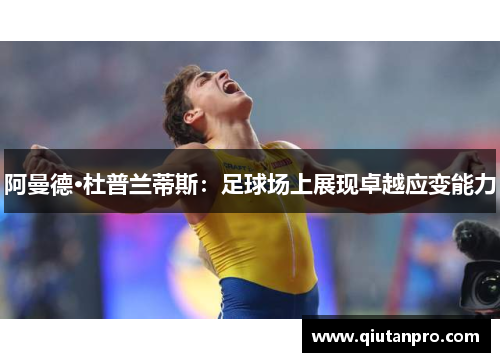 阿曼德·杜普兰蒂斯：足球场上展现卓越应变能力