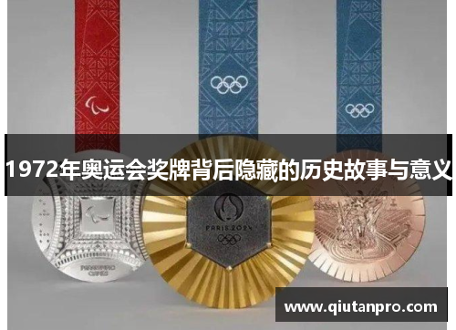 1972年奥运会奖牌背后隐藏的历史故事与意义