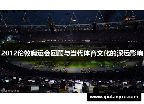 2012伦敦奥运会回顾与当代体育文化的深远影响