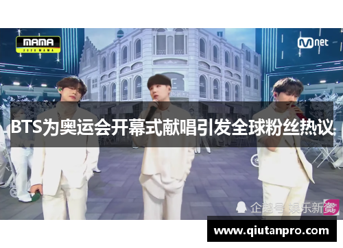 BTS为奥运会开幕式献唱引发全球粉丝热议