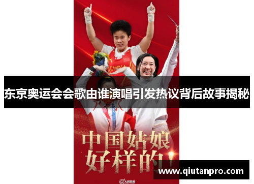 东京奥运会会歌由谁演唱引发热议背后故事揭秘