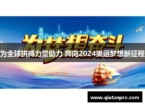 为全球拼搏力量助力 奔向2024奥运梦想新征程