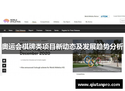 奥运会棋牌类项目新动态及发展趋势分析 奥运会棋牌类项目新动态及发展趋势分析