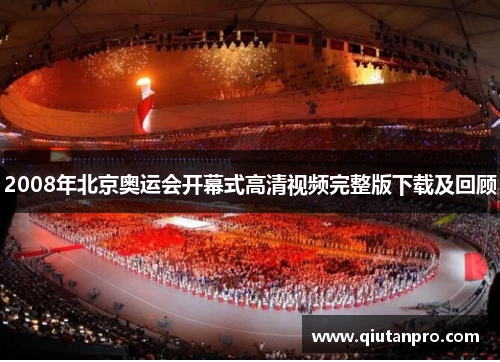 2008年北京奥运会开幕式高清视频完整版下载及回顾