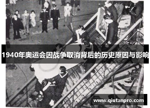 1940年奥运会因战争取消背后的历史原因与影响 1940年奥运会因战争取消背后的历史原因与影响