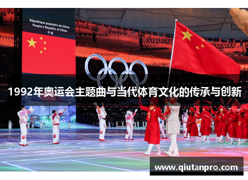 1992年奥运会主题曲与当代体育文化的传承与创新