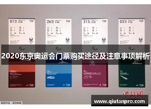 2020东京奥运会门票购买途径及注意事项解析