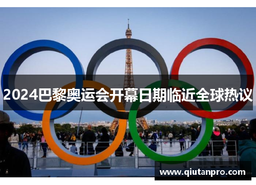 2024巴黎奥运会开幕日期临近全球热议