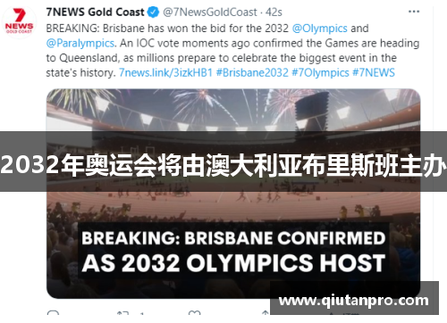2032年奥运会将由澳大利亚布里斯班主办