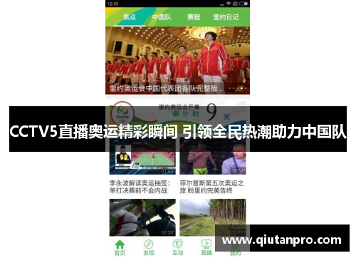 CCTV5直播奥运精彩瞬间 引领全民热潮助力中国队