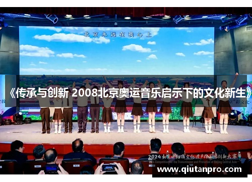 《传承与创新 2008北京奥运音乐启示下的文化新生》