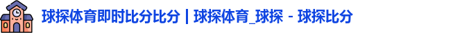 球探体育即时比分比分
